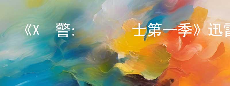陳景漢發布《X戰警：異種戰士第一季》迅雷下載/在線觀看-魔幻科幻-美劇天堂